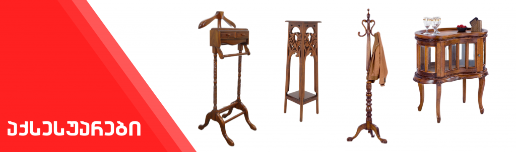 ახალი ავეჯი • New Furniture