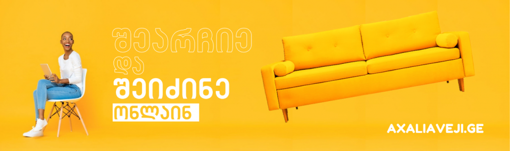 ახალი ავეჯი • New Furniture