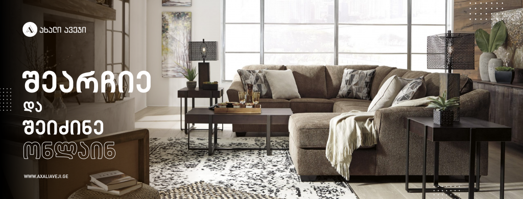 ახალი ავეჯი • New Furniture