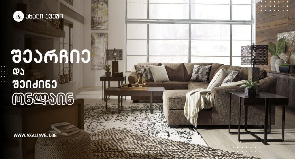 ახალი ავეჯი • New Furniture