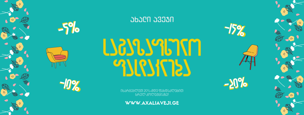 ახალი ავეჯი • New Furniture
