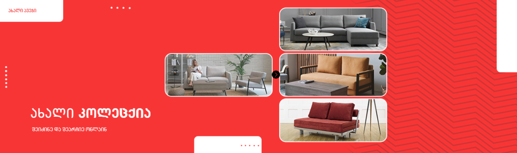 ახალი ავეჯი • New Furniture