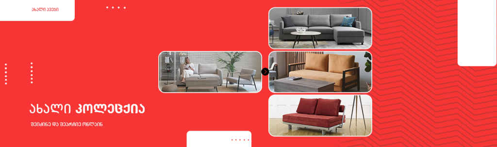 ახალი ავეჯი • New Furniture