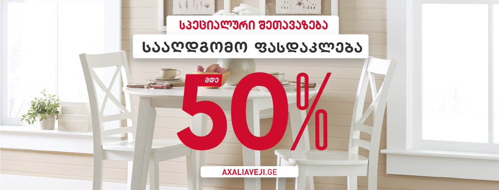 ახალი ავეჯი • New Furniture