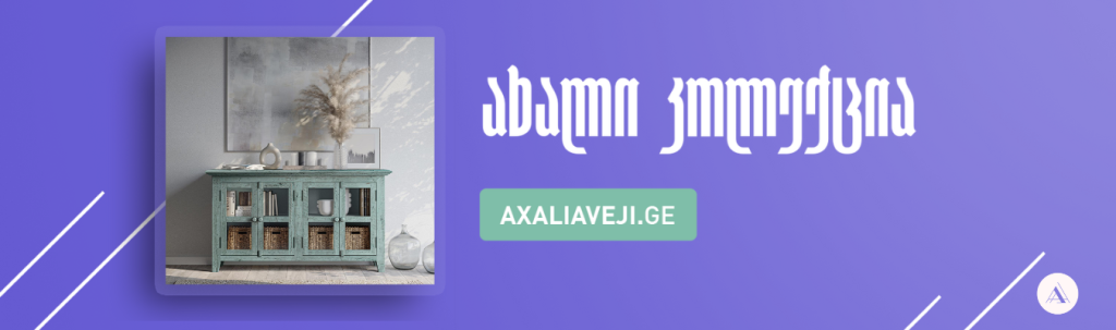 ახალი ავეჯი • New Furniture