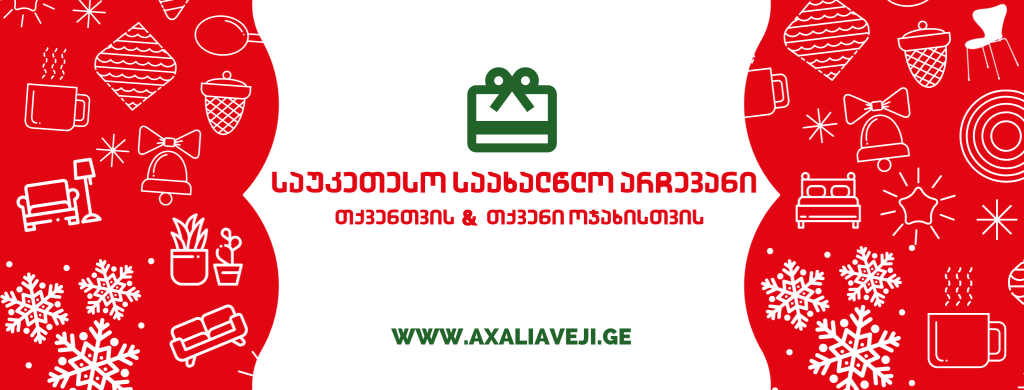 ახალი ავეჯი • New Furniture